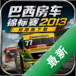 巴西房车锦标赛2013极限版下载极限版
