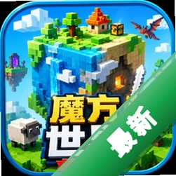 魔方世界中文版(Cube World)中文版