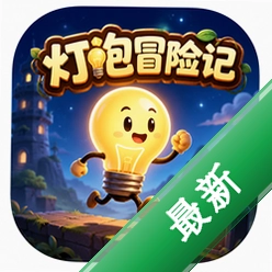 灯泡冒险记(Lamp Adventures)