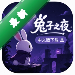 兔子之夜中文版下载中文版