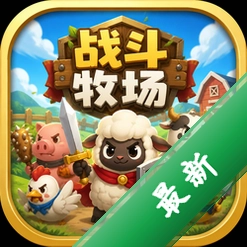 战斗牧场中文版
