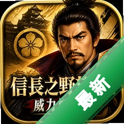 信长之野望12威力加强版下载威力加强版
