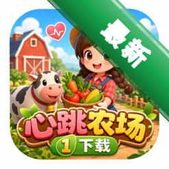 心跳农场1下载(Funky Farm)