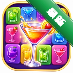 鸡尾酒消除Puzzle Cocktail