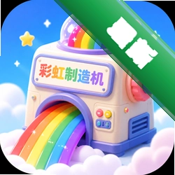 彩虹制造机(The Rainbow Machine)