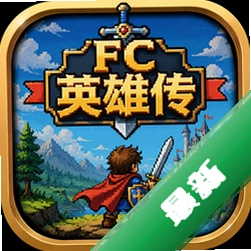 FC英雄传下载