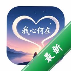 我心何在Where is my Heart?