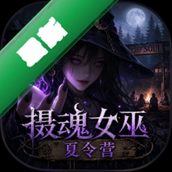 摄魂女巫:夏令营中文版