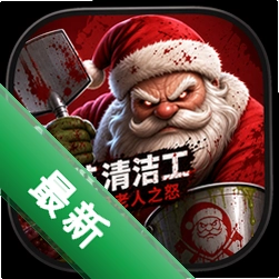 内脏清洁工:圣诞老人之怒