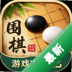 围棋游戏下载8.9版
