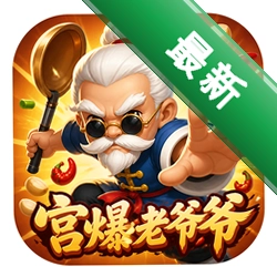 宫爆老爷爷
