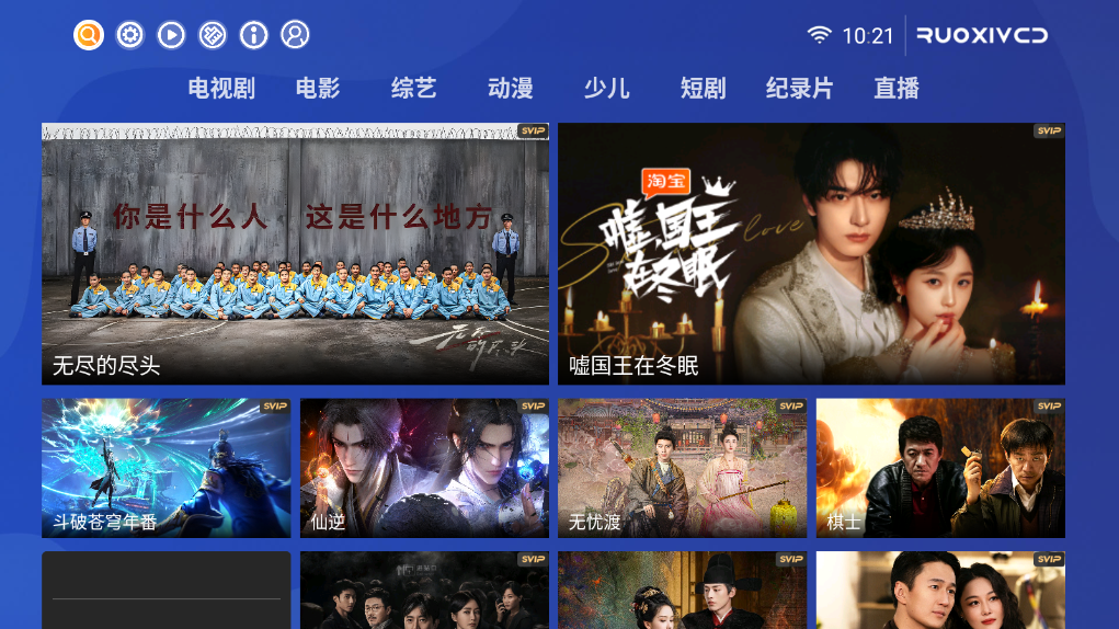 若惜影视电视版安装包10.0截图2