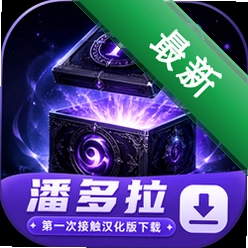 潘多拉第一次接触汉化版下载下载