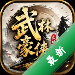 武林豪侠传测试版