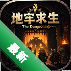 地牢求生The Dungeoning
