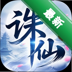 诛仙下载单机版