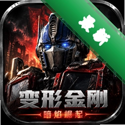 变形金刚:暗焰崛起中文版