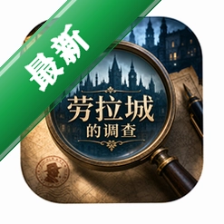 劳拉城的调查正式版