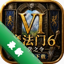 魔法门6天堂之令中文版下载中文版