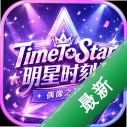 TimeToStar 明星时刻Ⅱ偶像之路下载(TIME TO STAR Ⅱ)