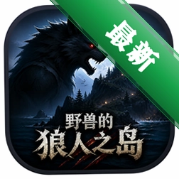 野兽的狼人之岛