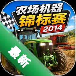 农场机器锦标赛2014下载(Farm Machines Championships 2014)