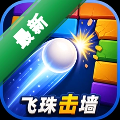 飞珠击墙中文版