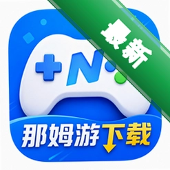 那姆游戏下载中文版