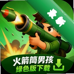 火箭筒男孩绿色版下载