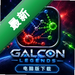 GalconLegends电脑版下载(Galcon Legends)