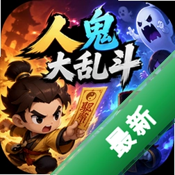 人鬼大乱斗中文版