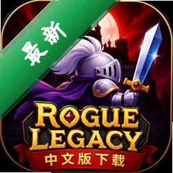 盗贼遗产中文版下载(Rogue Legacy)中文版