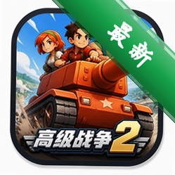 高级战争2下载