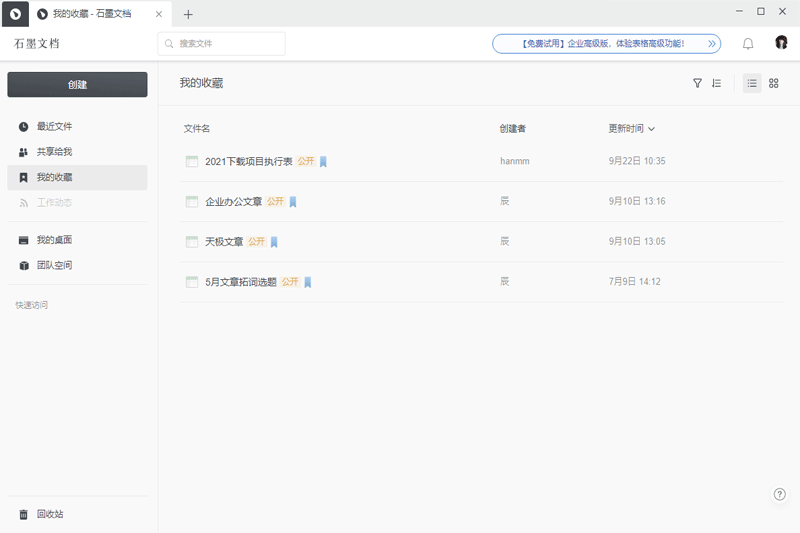 石墨文档 for Mac电脑版截图0