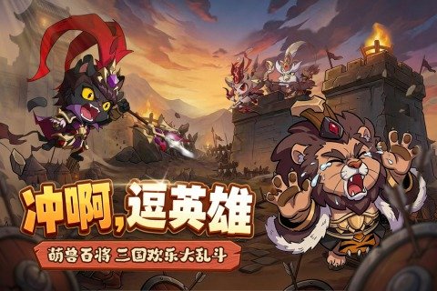 冲啊逗英雄三国游戏1.0.1最新版截图0