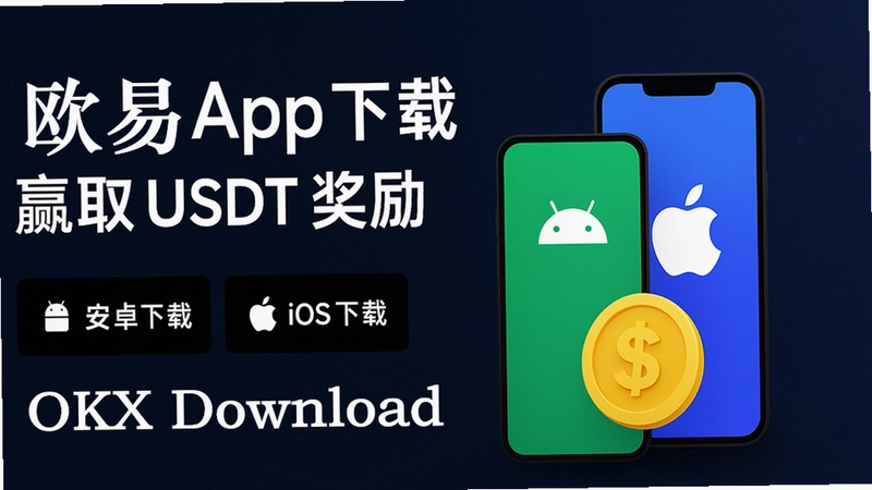 USDT官方软件下载安装 USDT交易平台app下载 教程汇总色彩丰富无水印宣传图