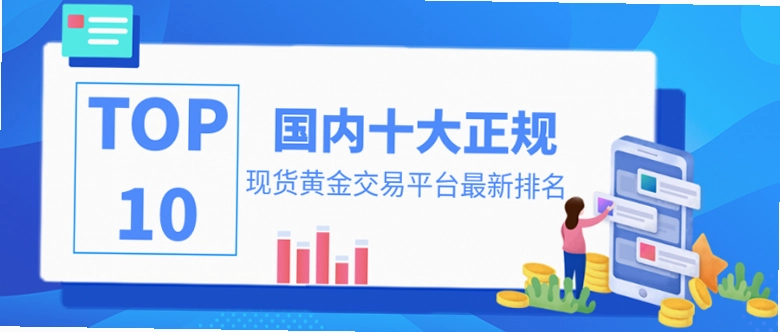 国内正规的交易所有哪些平台?国内正规十大交易平台排名 新手使用体验 手续费 提币速度 配图