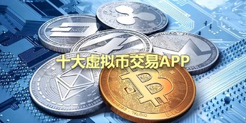手机炒币软件 十大虚拟货币交易平台app软件 色彩丰富 无水印 宣传图