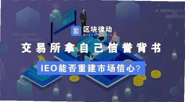 IEO参与流程 交易所申购 区块链项目 宣传图