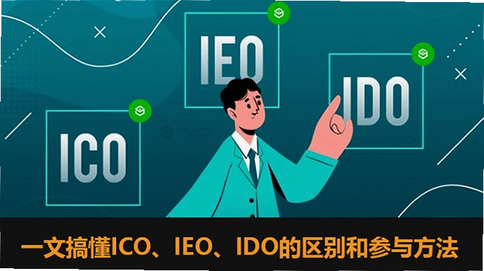 IDO IEO参与指南 区块链热门项目 无水印 海报