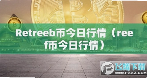 REEF币价格走势分析配图,色采丰富 无水印 宣传图