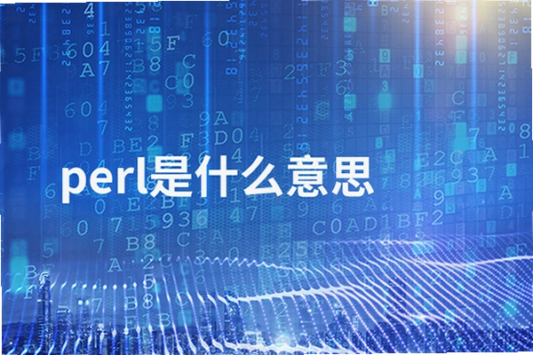 PERL币是什么币 宣传图,色彩丰富 无水印 项目介绍图