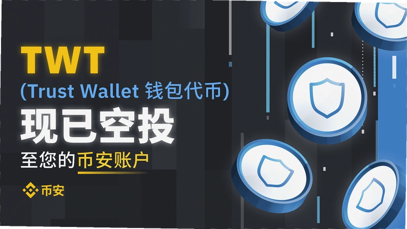TWT币值得投资吗 Trust Wallet 代币前景价值全面解读 宣传图 色彩丰富 无水印