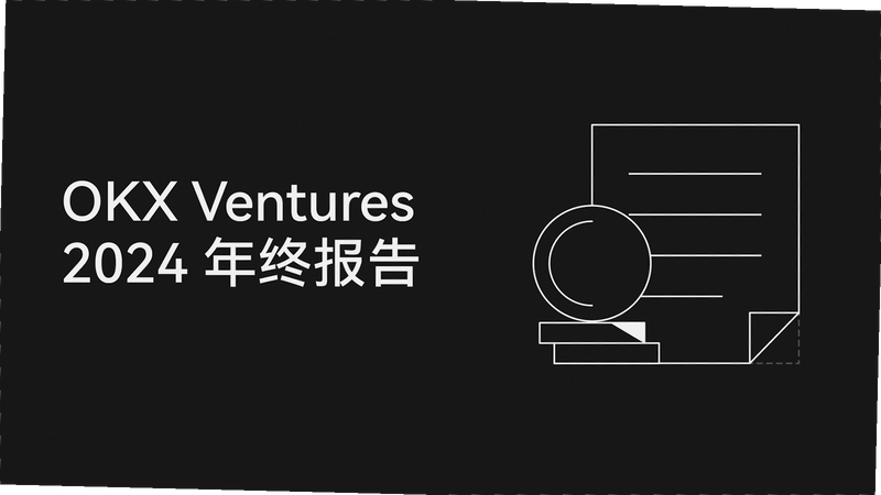 OKX Ventures 投资项目 区块链基础设施 生态图