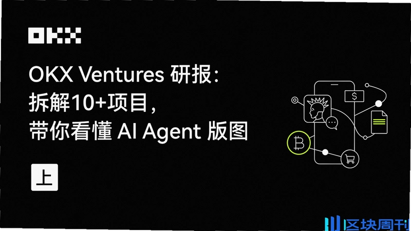 OKX Ventures 亮点分析 数字货币赛道 配图
