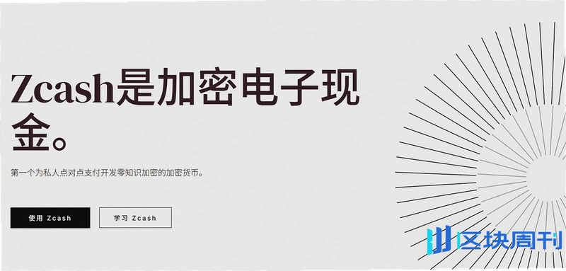 大零币怎么样 ZEC币种介绍 市场分析配图