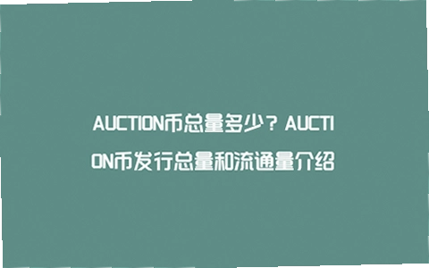 AUCTION币总量多少 AUCTION币怎么样 色彩丰富 无水印 宣传图