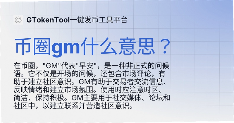 GM币靠谱吗,GM币风险判断与新手避坑提示图,色采丰富 无水印 宣传图