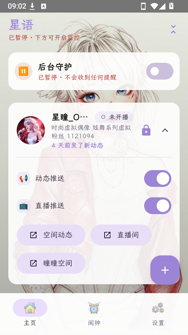 星语B站主播动态监控软件安卓版1.1.21截图0