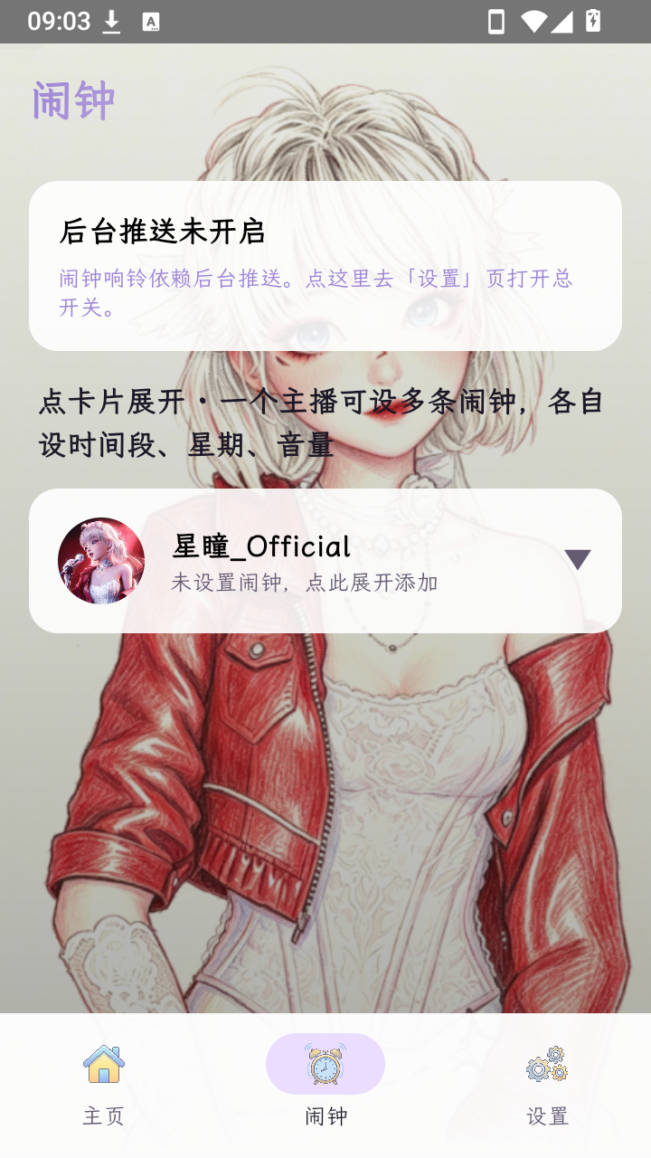 星语B站主播动态监控软件安卓版1.1.21截图2